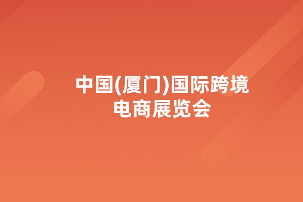 11月10日，中国（厦门）国际跨境电商展览会正式开幕