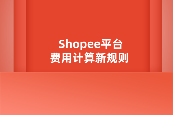 Shopee平台费用计算新规则：退货/退款商品无需支付相关费