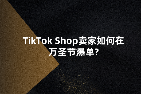 TikTok Shop卖家如何在万圣节爆单?