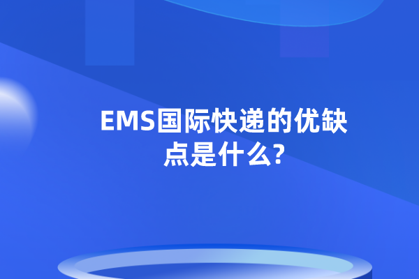 EMS国际快递的优缺点是什么?