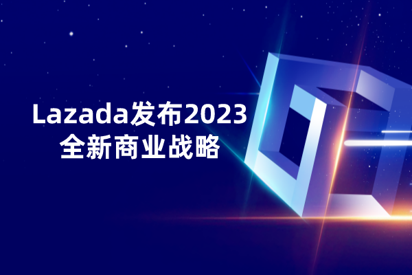 Lazada发布2023全新商业战略
